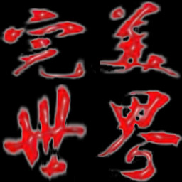 完美世界-武林爭霸 1.60測試版