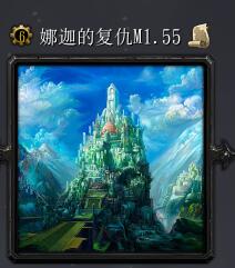 娜迦的復活M1.55