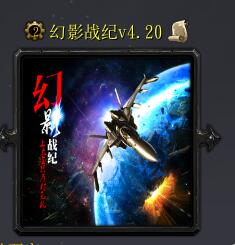 幻影戰紀v4.20