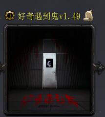 好奇遇到鬼v1.49