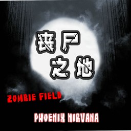 喪尸之地1.3C正式版