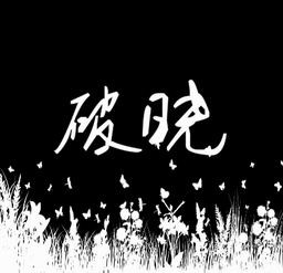 新破曉1.1正式版(單挑地圖)