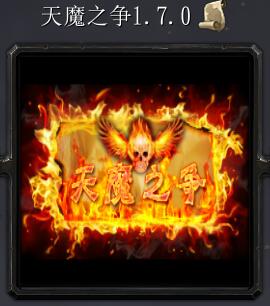 天魔之爭(zhēng)v1.7.0