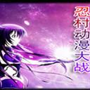 忍村動漫大戰v2.6元旦版