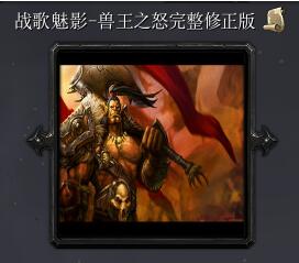 戰歌魅影-獸王之怒標準版