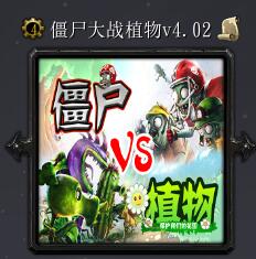 僵尸大戰(zhàn)植物v4.02