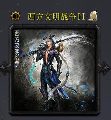 西方文明戰(zhàn)爭(zhēng)IIv6.2