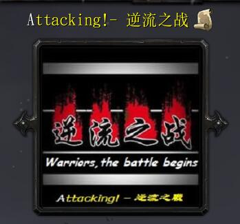 Attacking！- 逆流之戰(zhàn)v1.07G