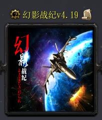 幻影戰紀v4.19