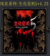 生化危機(jī)5v4.23