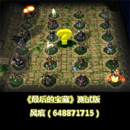 最后的寶藏-測試版作弊版