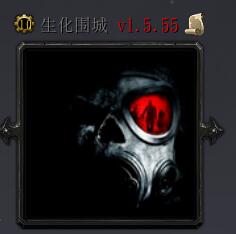 生化圍城V1.5.55