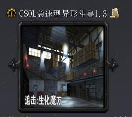 CSOL急速型異形斗獸v1.3