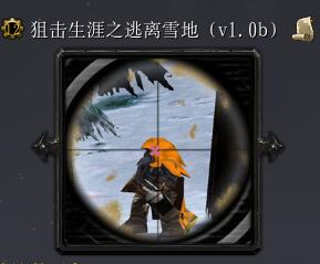狙擊生涯之逃離雪地v1.0b