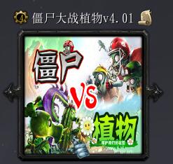 僵尸大戰植物v4.01