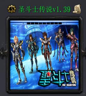 圣斗士傳說v1.39