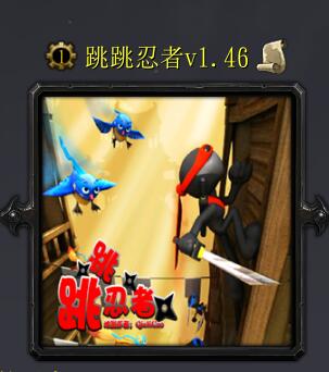 跳跳忍者v1.46
