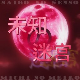 未知の迷宮 v0.86b作弊版