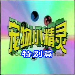 寵物小精靈特別篇0.59正式版