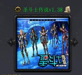 圣斗士傳說v1.38