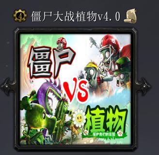 僵尸大戰植物v4.0