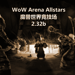 魔獸世界競技場2.32b版