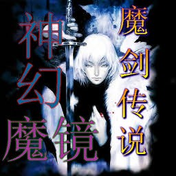 神幻魔鏡1.7魔劍傳說作弊版