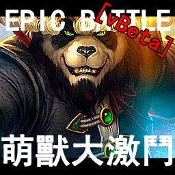 萌獸大激斗-潘達利亞迷霧篇