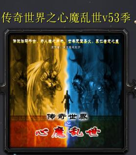 傳奇世界之心魔亂世v53季