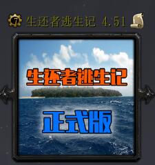 生還者逃生記v4.51