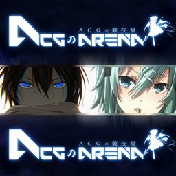 ACGの競技場1.4初章