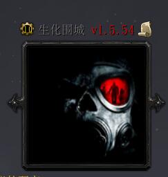 生化圍城V1.5.54
