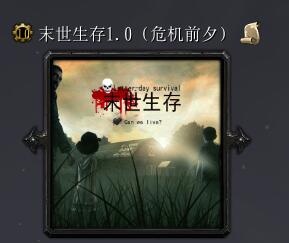 末世生存v1.0危機(jī)前夕