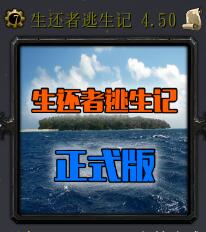 生還者逃生記v4.50