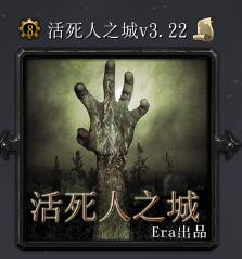 活死人之城v3.22