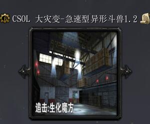 CSOL生化魔方-急速性異性斗獸v1.2