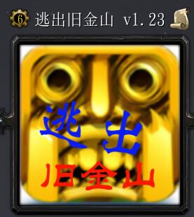 逃出舊金山v1.23