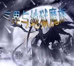 新三界與地獄魔族1.4作弊版