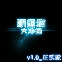 新熊熊大沖鋒v1.0正式版