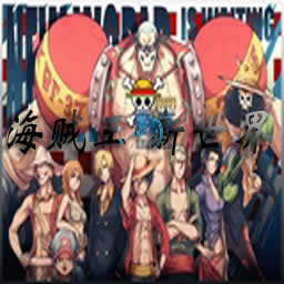 海賊王-新世界1.7正式版