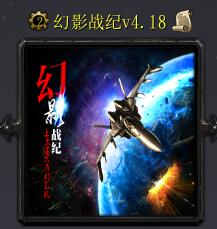 幻影戰紀v4.18