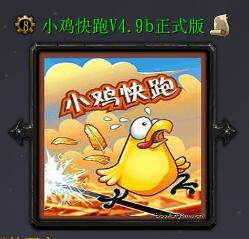 小雞快跑v4.9b正式版