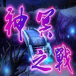 神冥之戰(zhàn)0.2魔尊再現(xiàn)無CD無限藍版