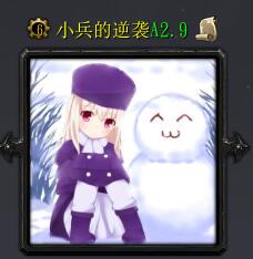 小兵的逆襲A2.9正式版