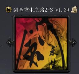劍圣求生之路2Sv1.39