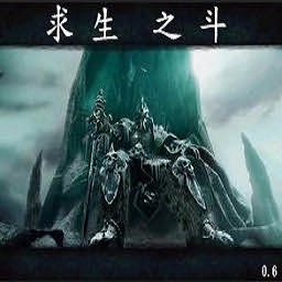 求生之斗0.7無CD無限藍(lán)P閃版