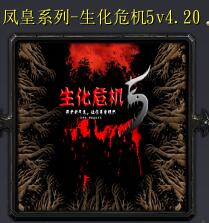 生化危機(jī)5v4.20