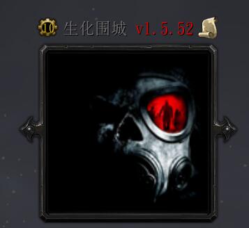 生化圍城v1.5.52