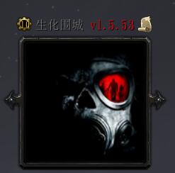 生化圍城V1.5.53