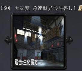 CSOL生化魔方-急速性異性斗獸v1.1